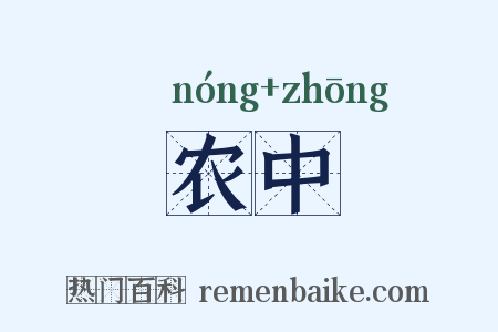农中是什么意思的图片
